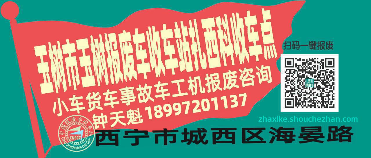 玉树市玉树报废车收车站扎西科收车点